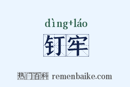 钉牢是什么意思的图片